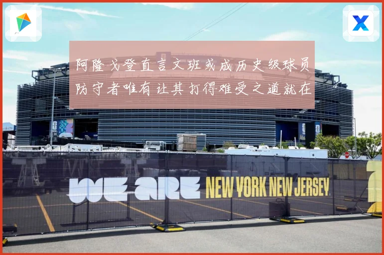 阿隆戈登直言文班或成历史级球员防守者唯有让其打得难受之道就在赛场复盘