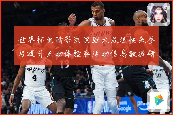 世界杯竞猜签到奖励大放送快来参与提升互动体验和活动信息数据研判