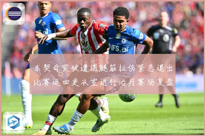 东契奇突破遭遇腿筋拉伤紧急退出比赛返回更衣室进行治疗赛场复盘