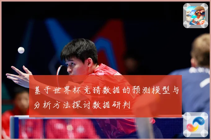基于世界杯竞猜数据的预测模型与分析方法探讨数据研判