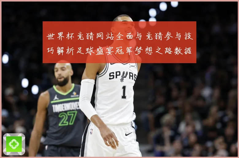 世界杯竞猜网站全面与竞猜参与技巧解析足球盛宴冠军梦想之路数据研判