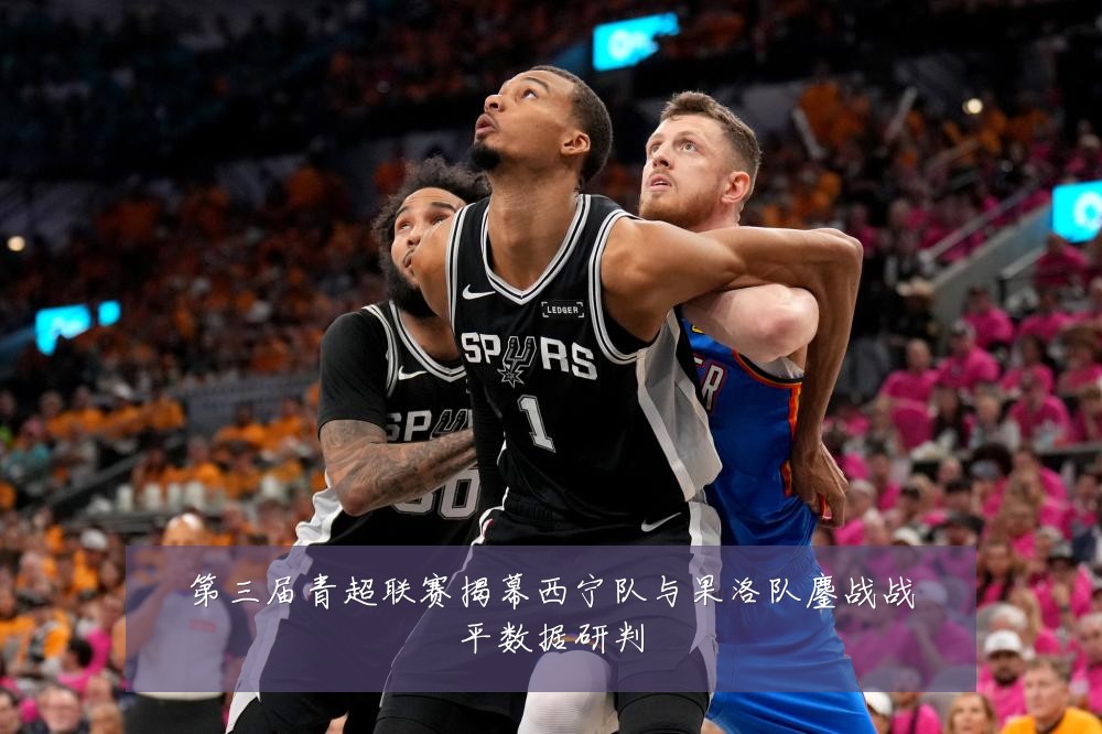 第三届青超联赛揭幕西宁队与果洛队鏖战战平数据研判