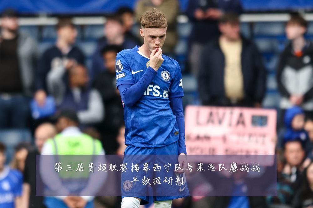 第三届青超联赛揭幕西宁队与果洛队鏖战战平数据研判