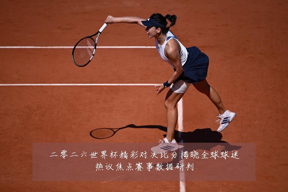 二零二六世界杯精彩对决比分揭晓全球球迷热议焦点赛事数据研判