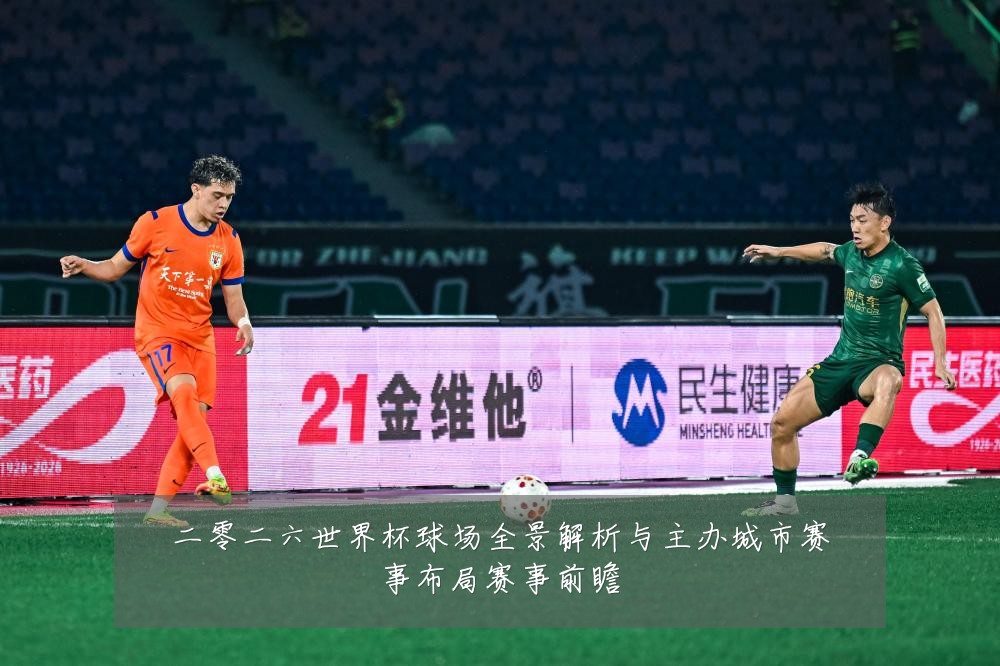 二零二六世界杯球场全景解析与主办城市赛事布局赛事前瞻