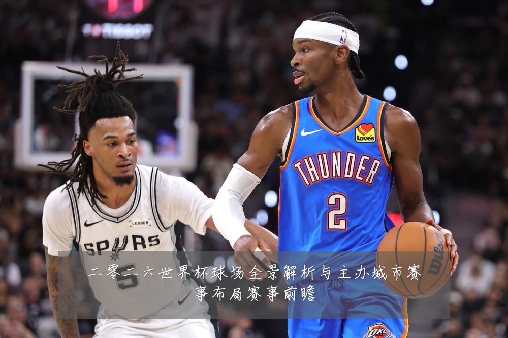 二零二六世界杯球场全景解析与主办城市赛事布局赛事前瞻