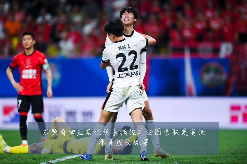 东契奇回应前任诉求指控其企图索取更高抚养费成长观察