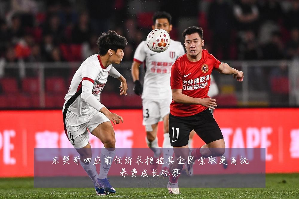 东契奇回应前任诉求指控其企图索取更高抚养费成长观察