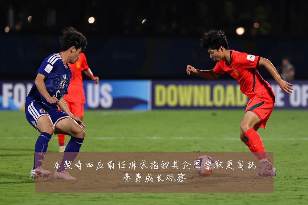 东契奇回应前任诉求指控其企图索取更高抚养费成长观察