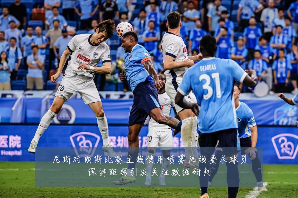 尼斯对朗斯比赛主裁使用喷雾画线要求球员保持距离引发关注数据研判
