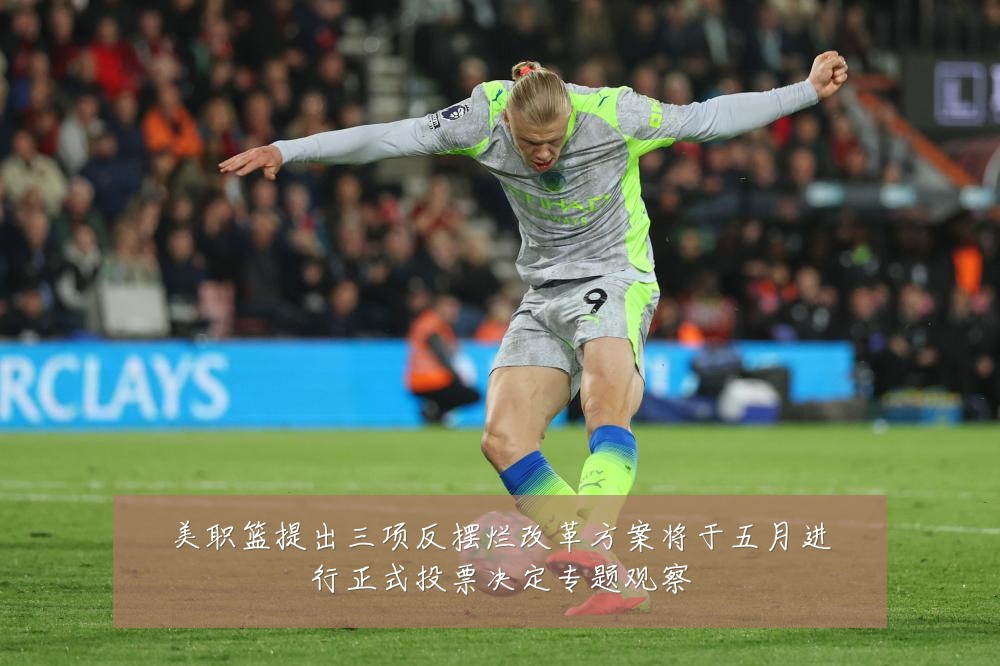 美职篮提出三项反摆烂改革方案将于五月进行正式投票决定专题观察