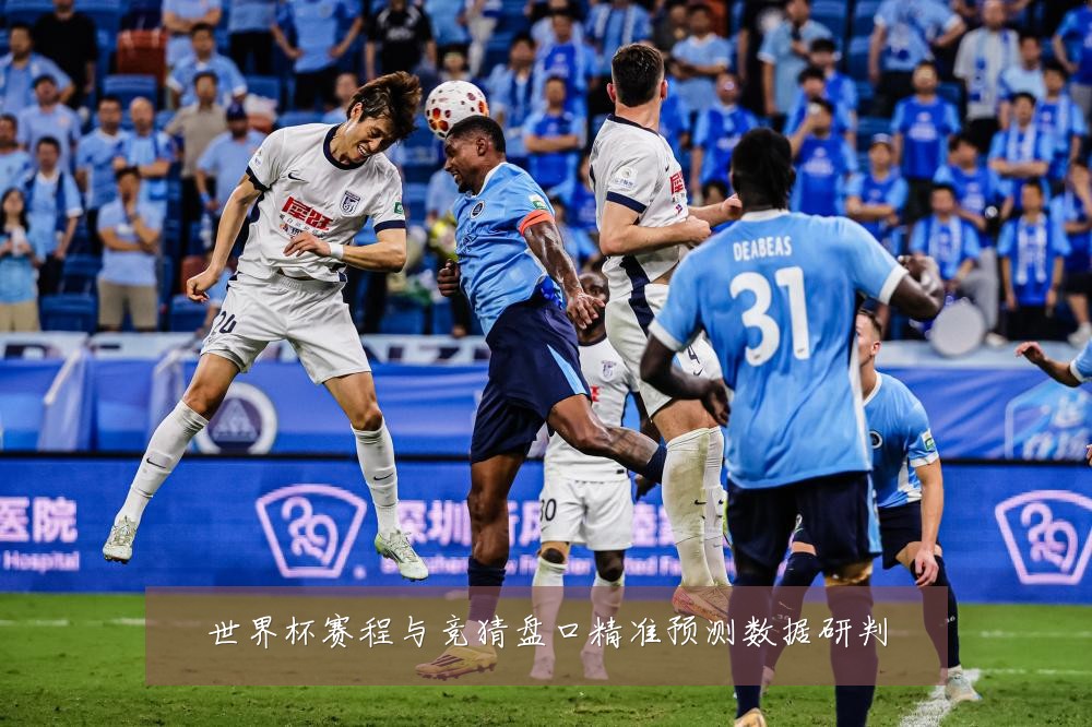 世界杯赛程与竞猜盘口精准预测数据研判