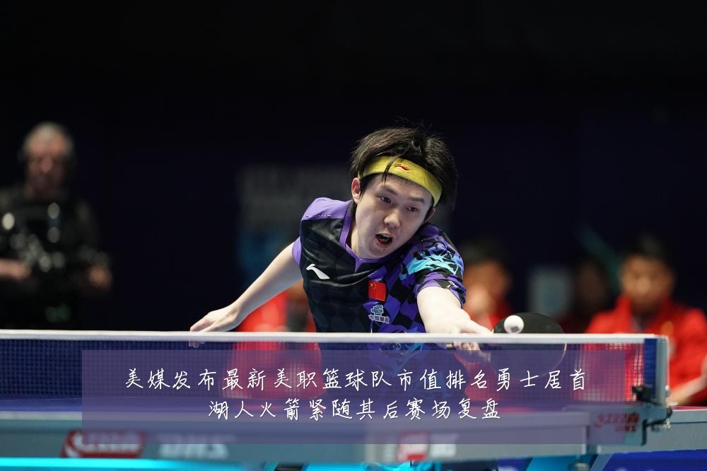 美媒发布最新美职篮球队市值排名勇士居首湖人火箭紧随其后赛场复盘