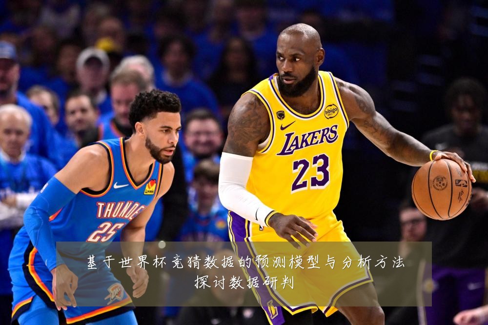 基于世界杯竞猜数据的预测模型与分析方法探讨数据研判