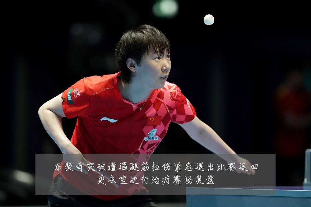 东契奇突破遭遇腿筋拉伤紧急退出比赛返回更衣室进行治疗赛场复盘