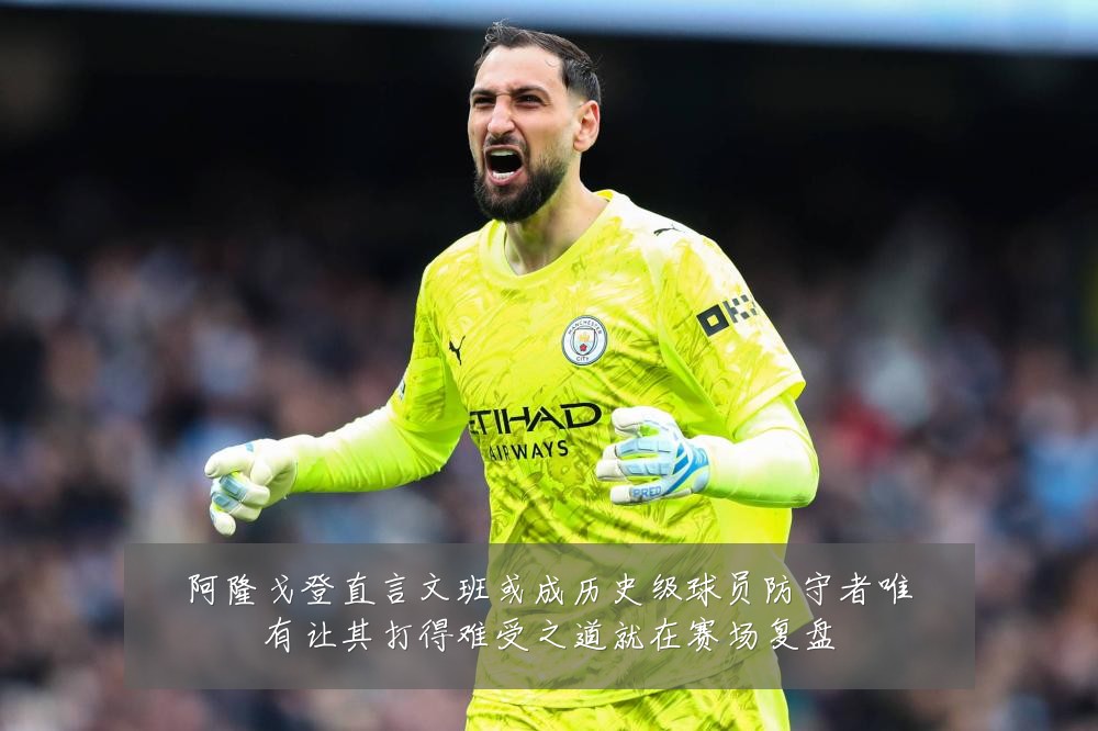 阿隆戈登直言文班或成历史级球员防守者唯有让其打得难受之道就在赛场复盘