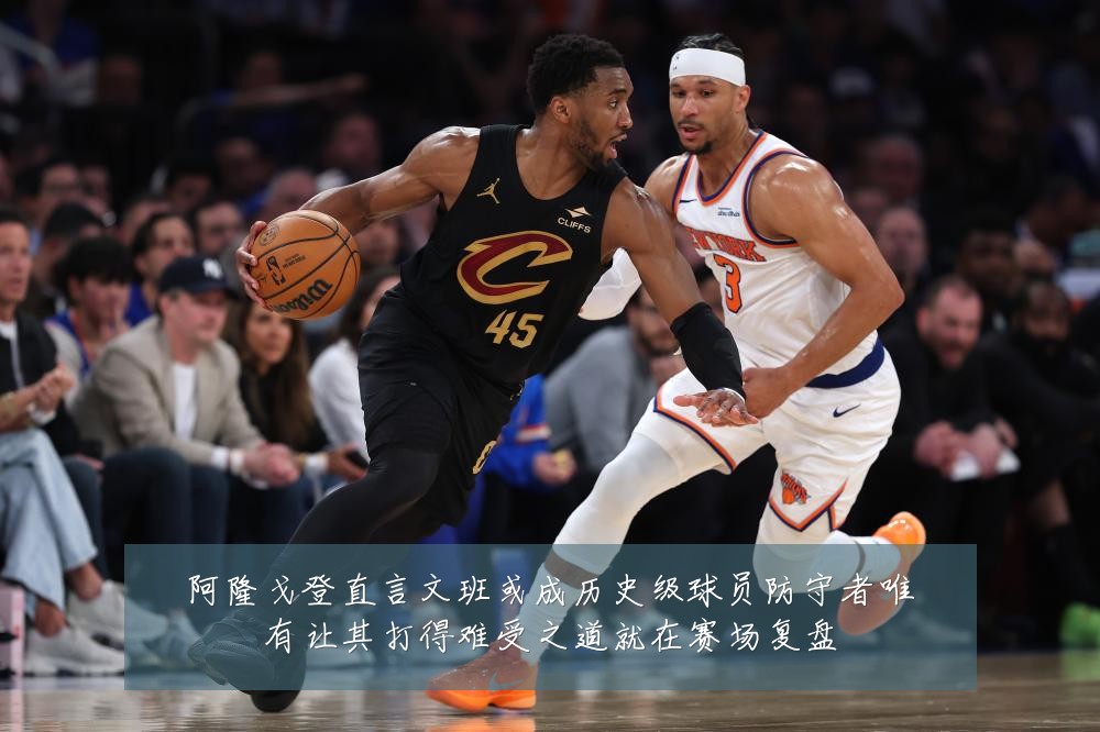 阿隆戈登直言文班或成历史级球员防守者唯有让其打得难受之道就在赛场复盘