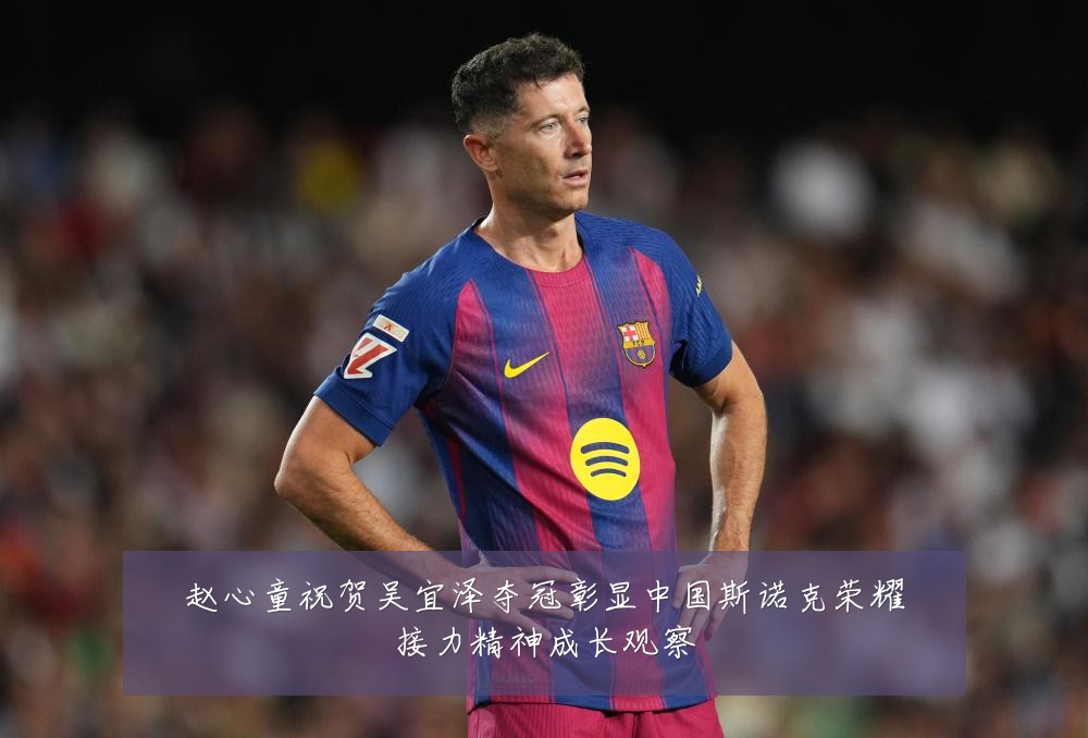 赵心童祝贺吴宜泽夺冠彰显中国斯诺克荣耀接力精神成长观察