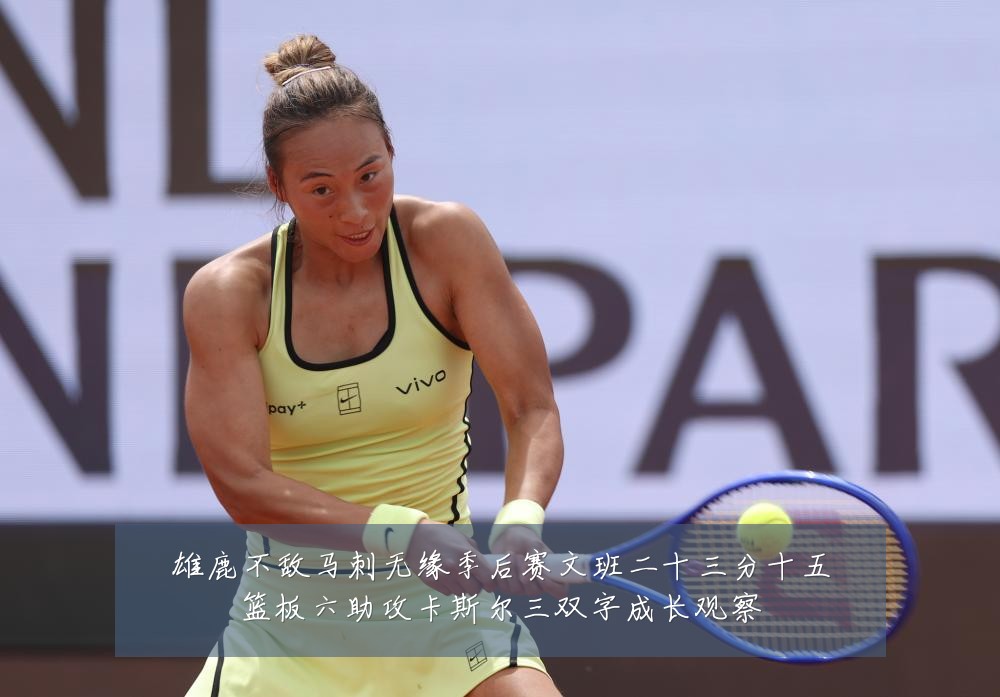 雄鹿不敌马刺无缘季后赛文班二十三分十五篮板六助攻卡斯尔三双字成长观察