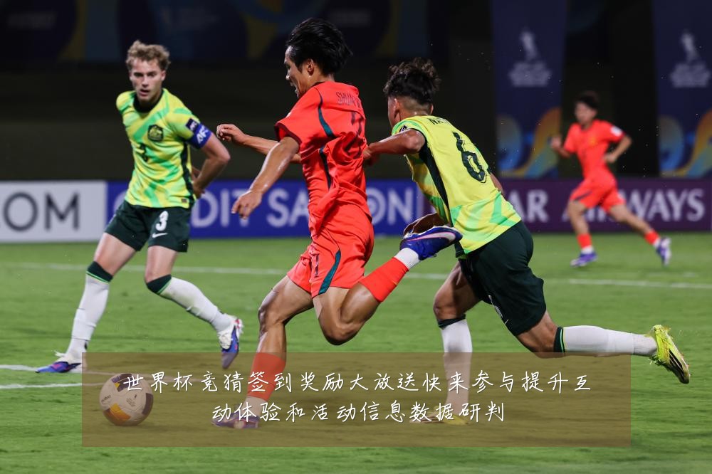 世界杯竞猜签到奖励大放送快来参与提升互动体验和活动信息数据研判