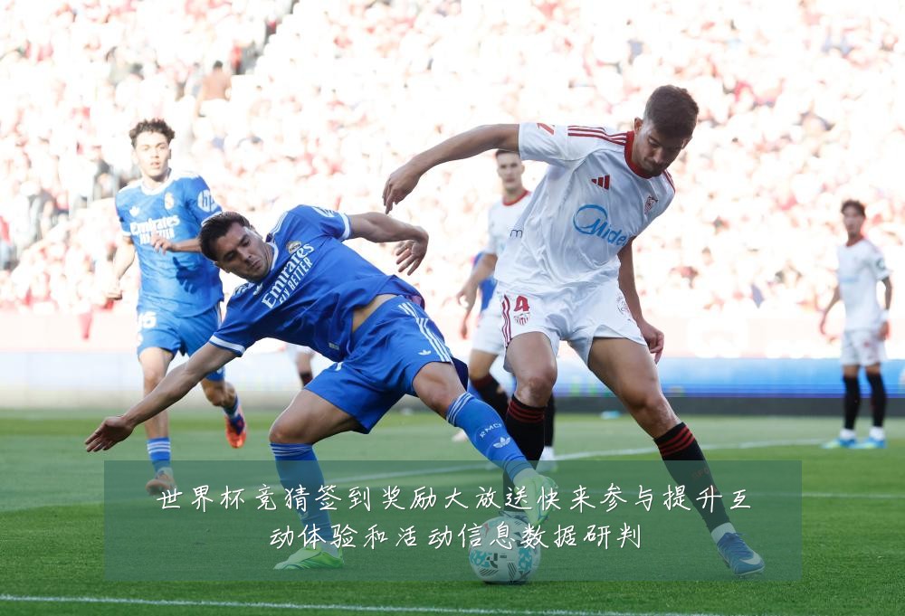 世界杯竞猜签到奖励大放送快来参与提升互动体验和活动信息数据研判