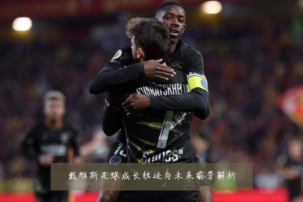 戴维斯足球成长轨迹与未来前景解析