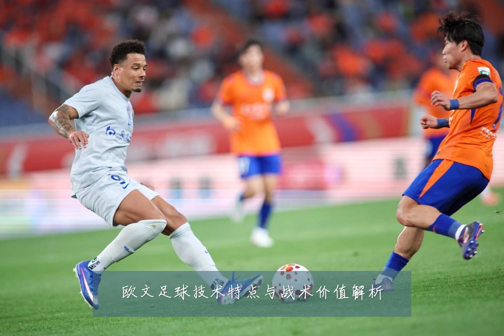 欧文足球技术特点与战术价值解析