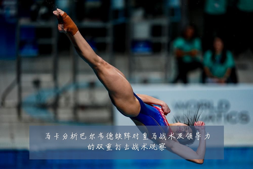 马卡分析巴尔韦德缺阵对皇马战术及领导力的双重打击战术观察